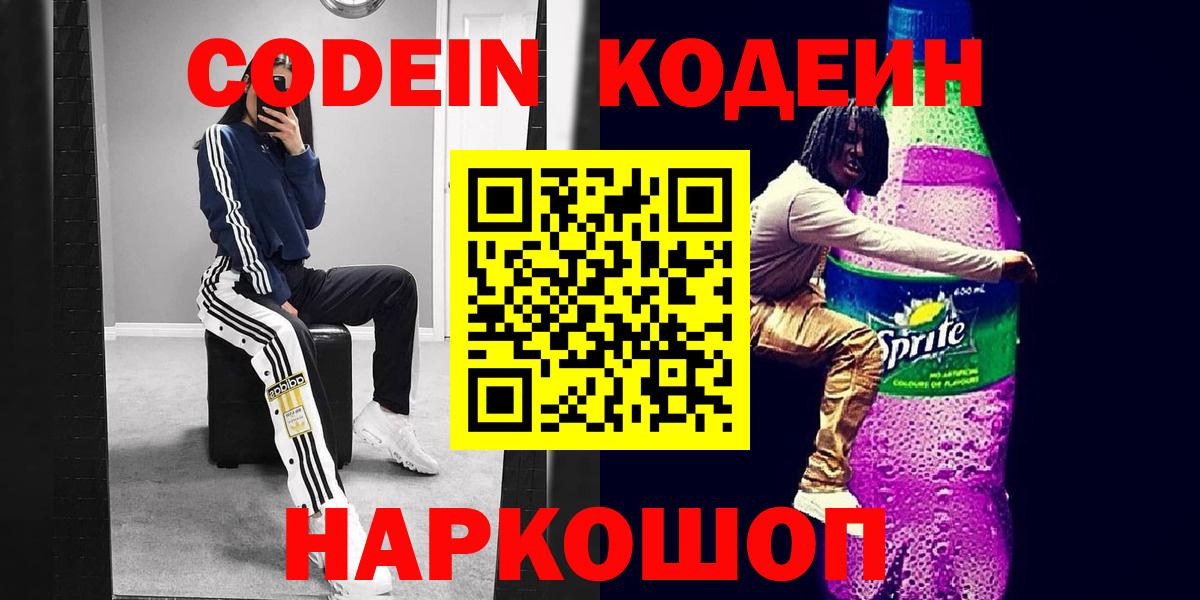 Codein напиток Lean (лин) Мариинск